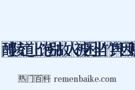 醴陵道上饱别故人被困坐竹舆因赋是什么意思的图片